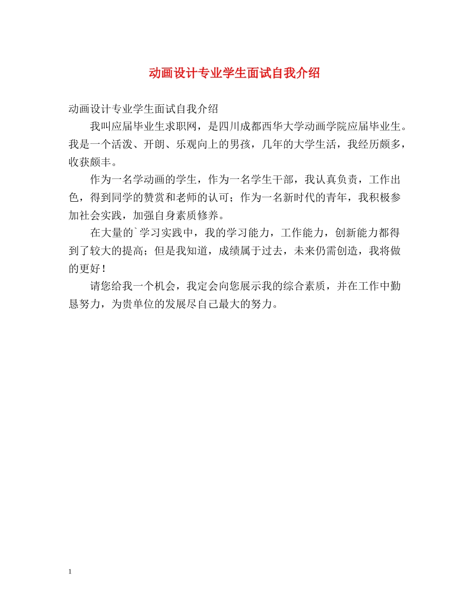 动画设计专业学生面试自我介绍 _第1页