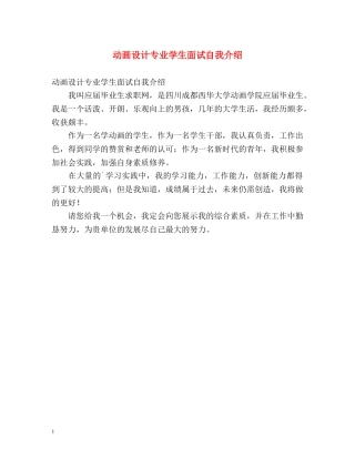 动画设计专业学生面试自我介绍 
