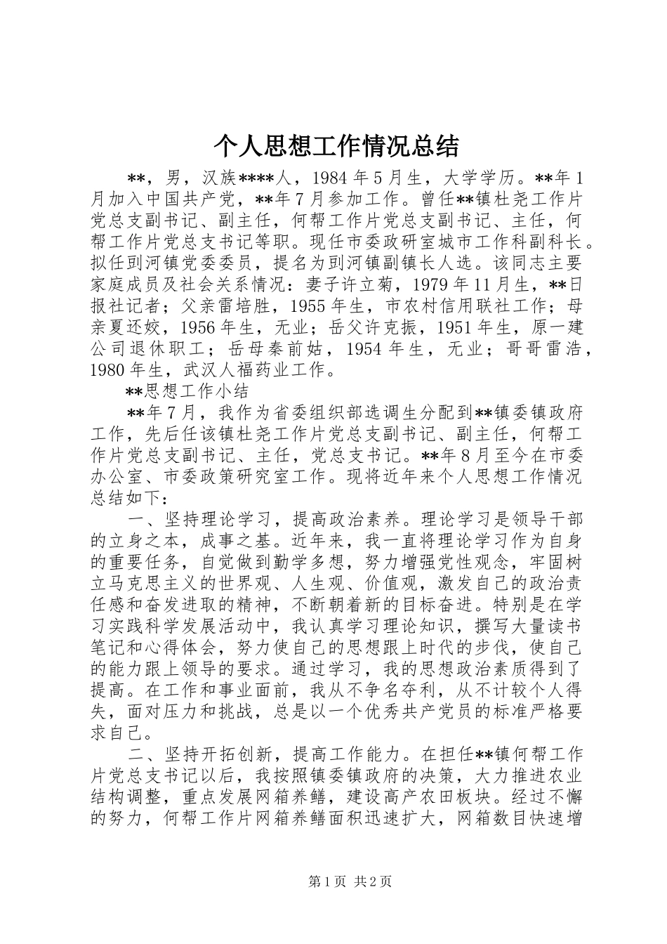 个人思想工作情况总结_第1页