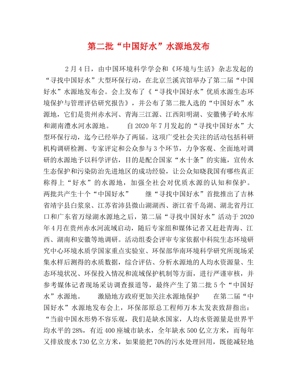 第二批“中国好水”水源地发布 _第1页