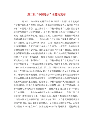 第二批“中国好水”水源地发布 