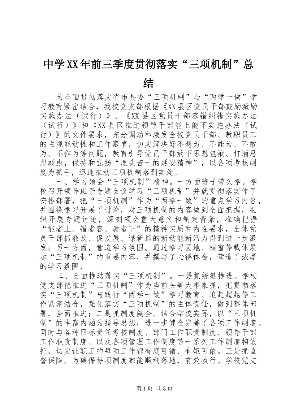 中学XX年前三季度贯彻落实“三项机制”总结_第1页