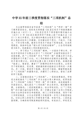 中学XX年前三季度贯彻落实“三项机制”总结