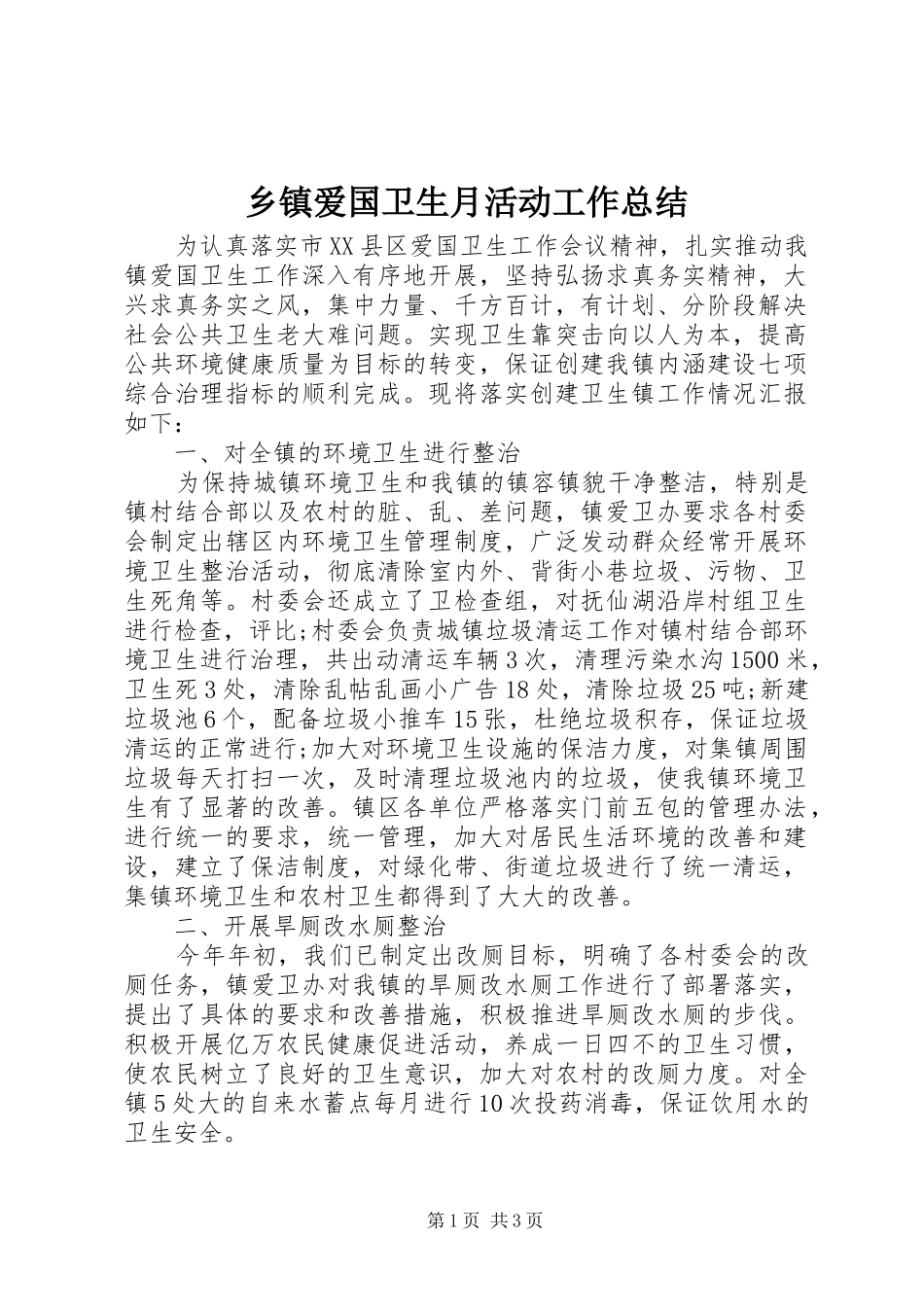 乡镇爱国卫生月活动工作总结_第1页