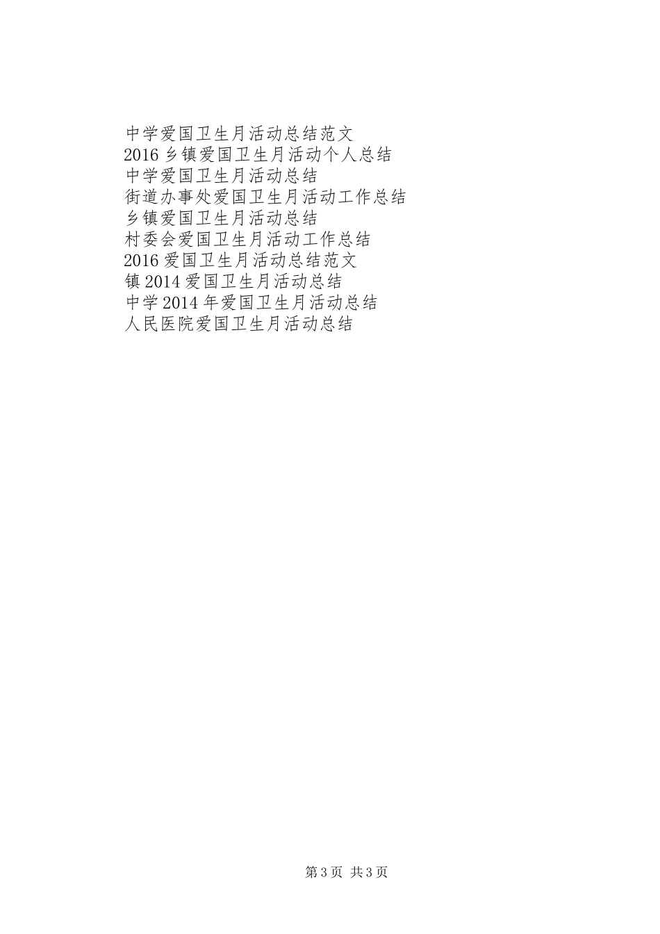 乡镇爱国卫生月活动工作总结_第3页