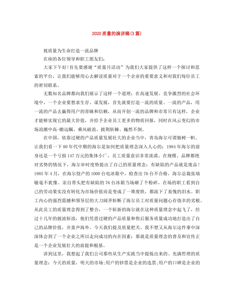 2024质量的演讲稿(3篇) _第1页