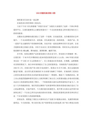 2024质量的演讲稿(3篇) 