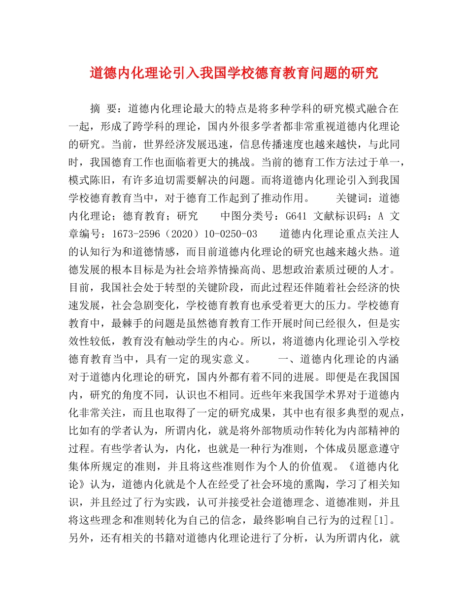 道德内化理论引入我国学校德育教育问题的研究 _第1页