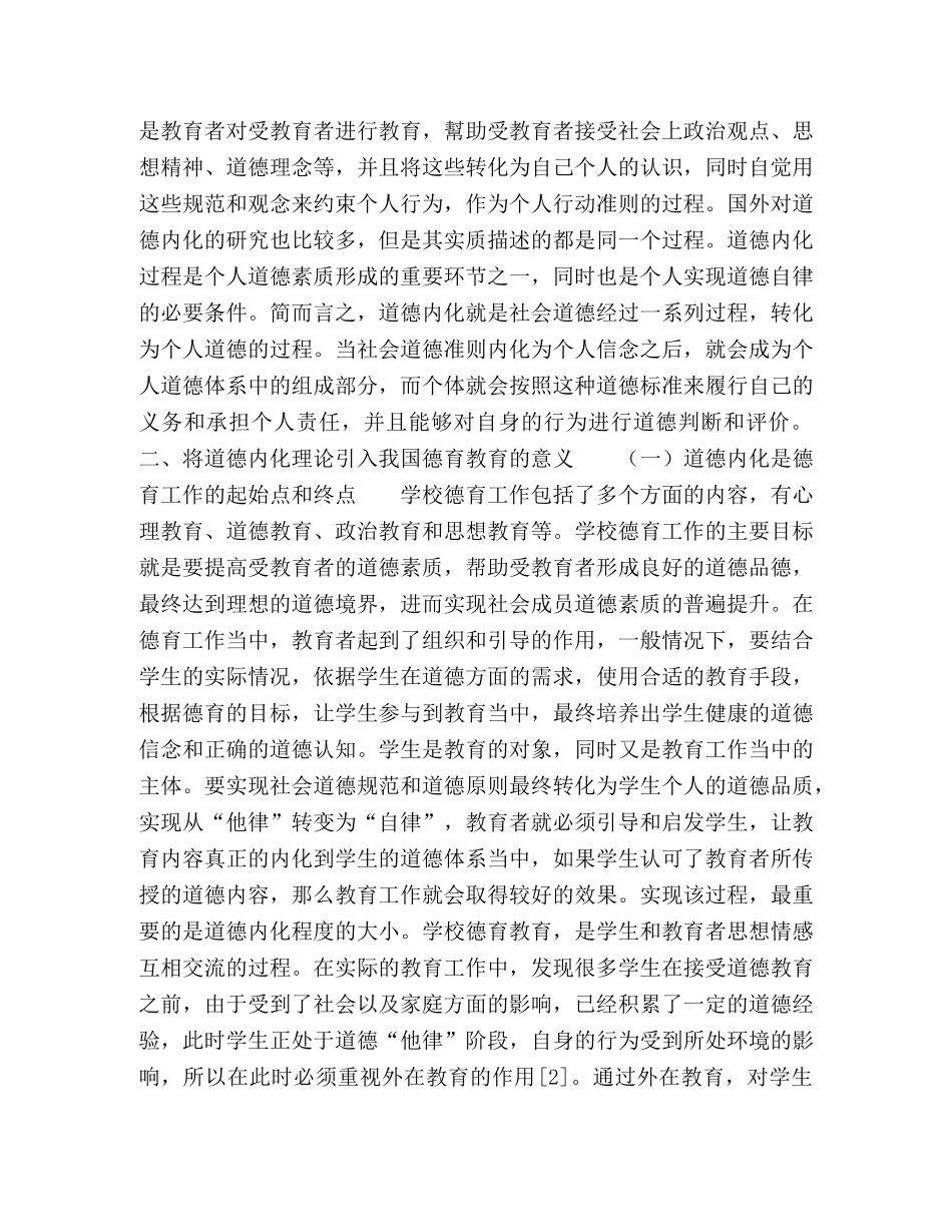 道德内化理论引入我国学校德育教育问题的研究 _第2页