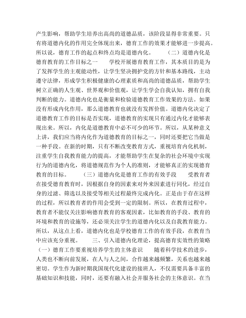 道德内化理论引入我国学校德育教育问题的研究 _第3页