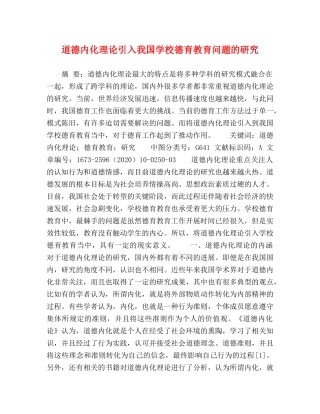 道德内化理论引入我国学校德育教育问题的研究 