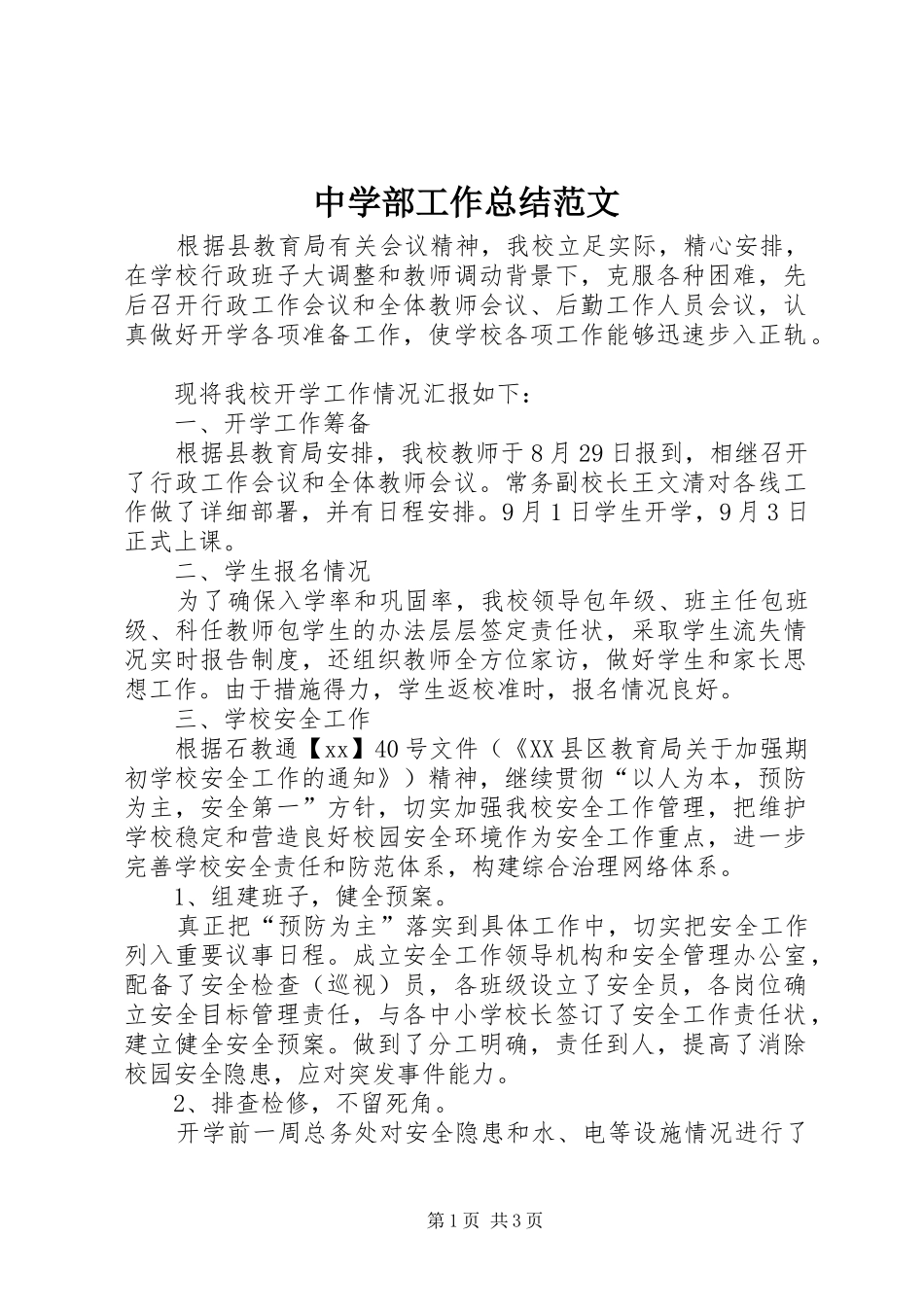 中学部工作总结范文_第1页