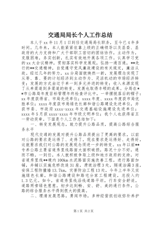 交通局局长个人工作总结