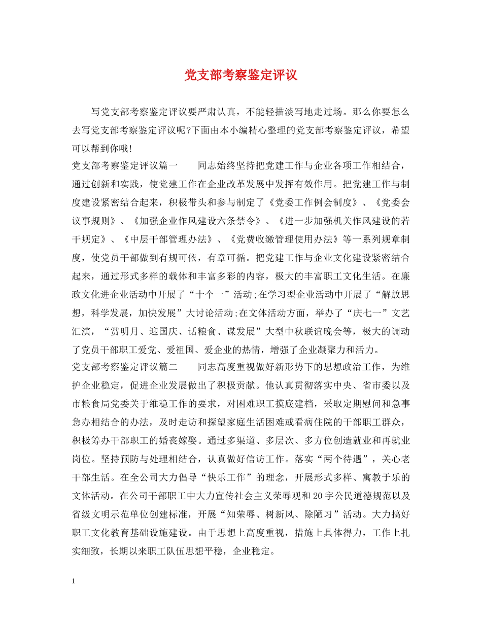 党支部考察鉴定评议 _第1页