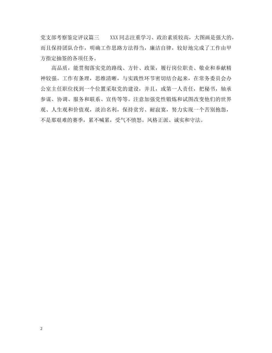 党支部考察鉴定评议 _第2页