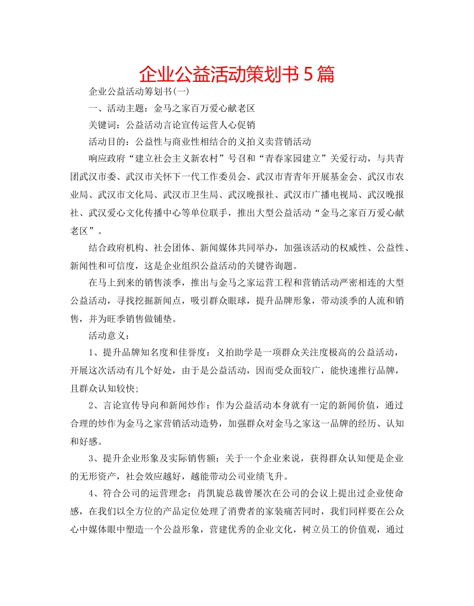 企业公益活动策划书5篇 _第1页