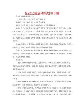 企业公益活动策划书5篇 