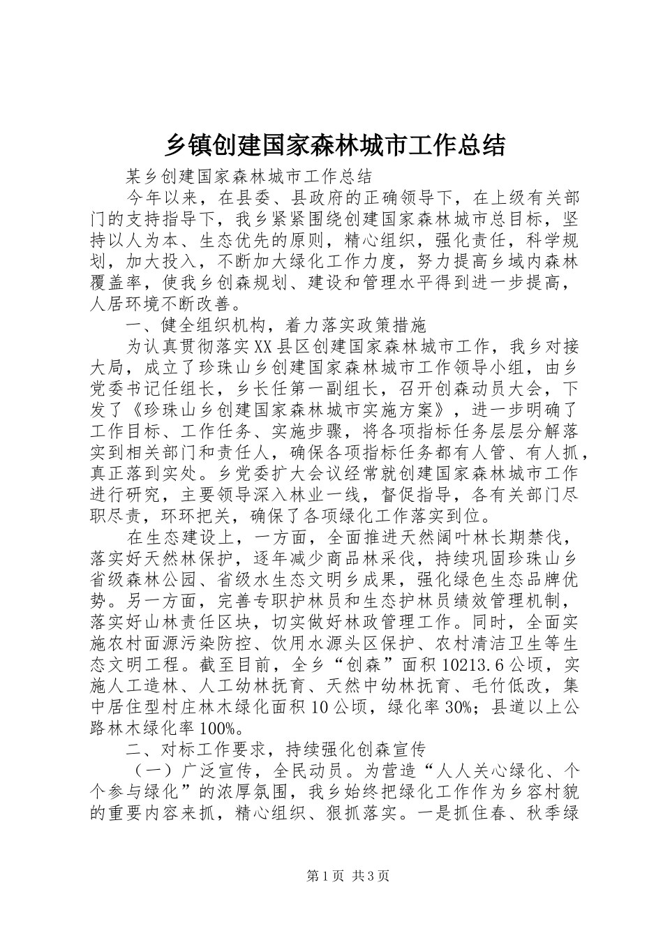 乡镇创建国家森林城市工作总结_第1页