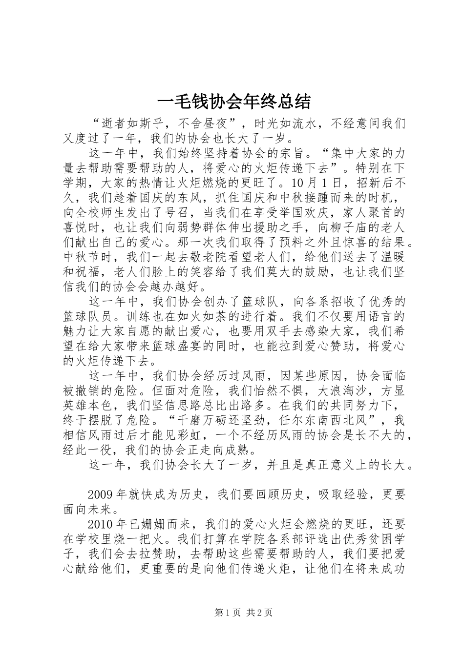 一毛钱协会年终总结_第1页