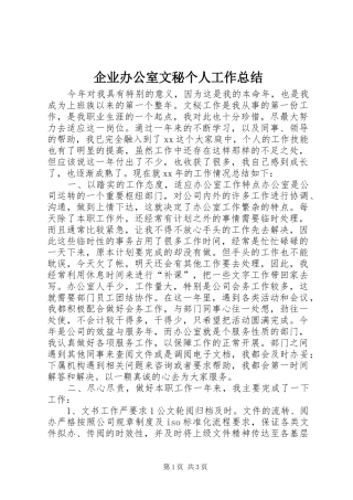 企业办公室文秘个人工作总结