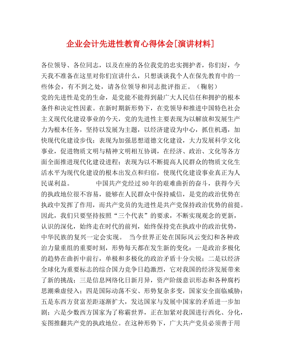 企业会计先进性教育心得体会[演讲材料] _第1页