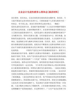 企业会计先进性教育心得体会[演讲材料] 