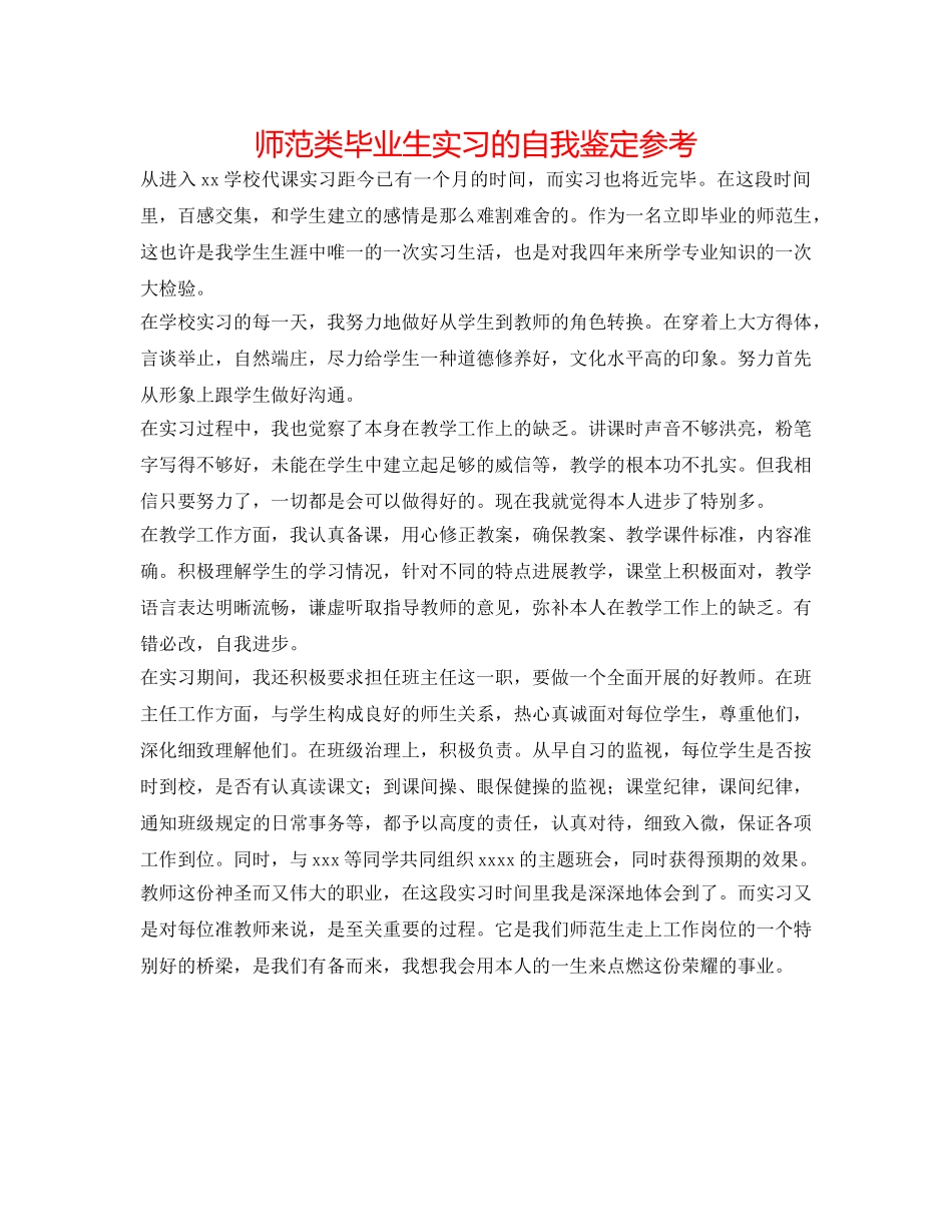 师范类毕业生实习的自我鉴定参考 _第1页
