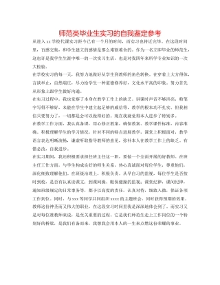 师范类毕业生实习的自我鉴定参考 