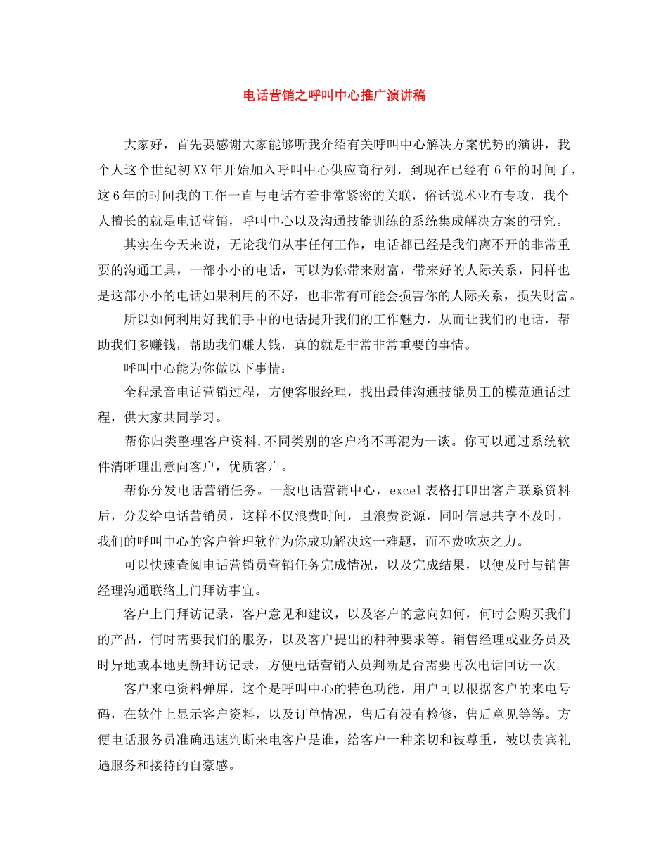 电话营销之呼叫中心推广演讲稿 _第1页