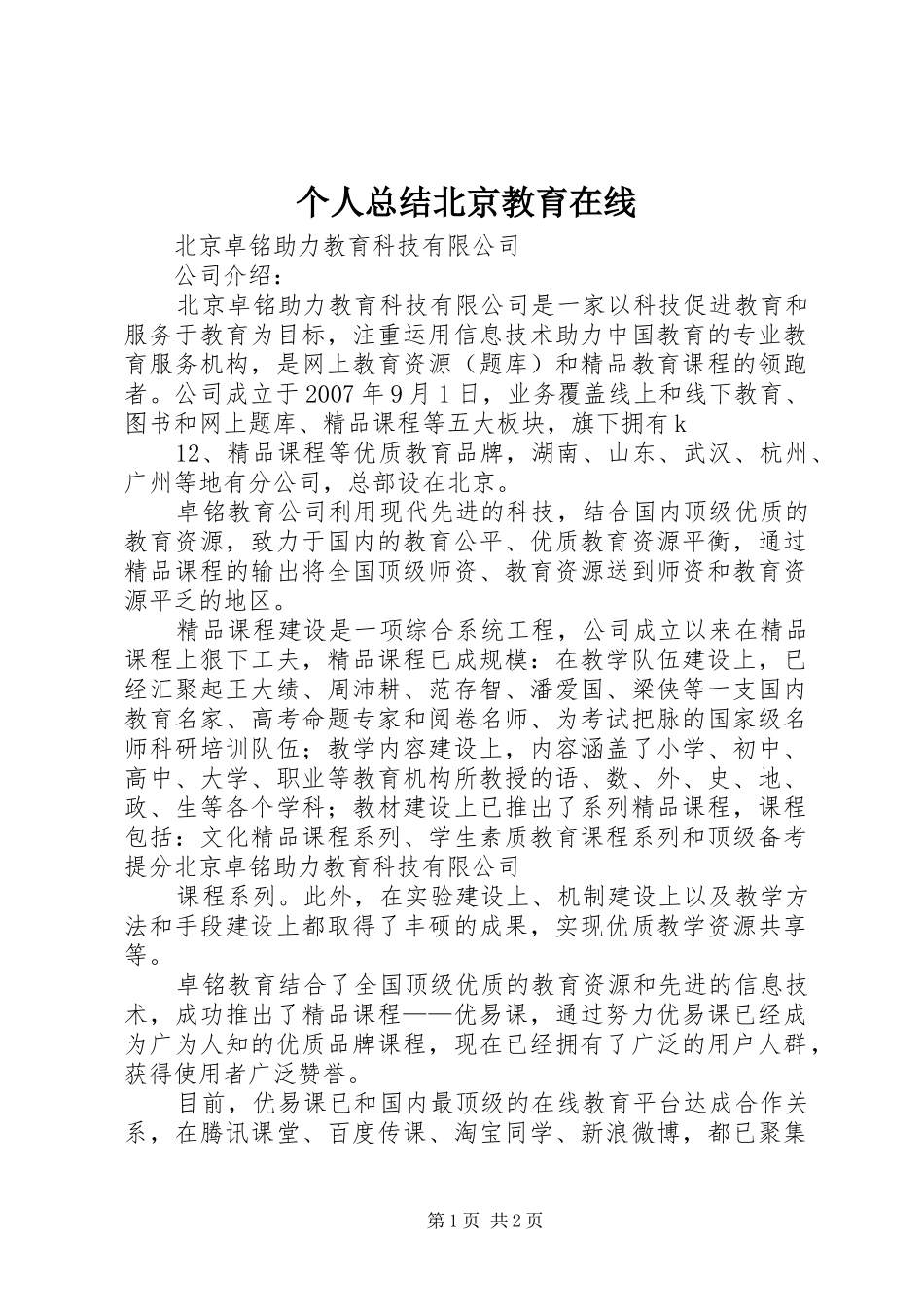 个人总结北京教育在线_第1页