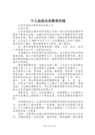 个人总结北京教育在线