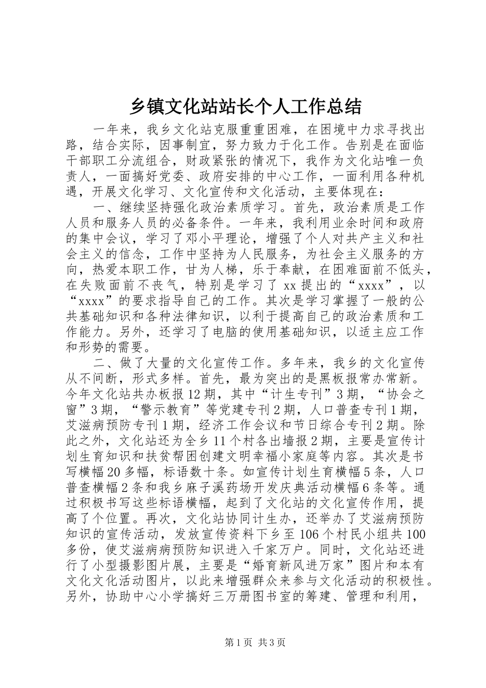 乡镇文化站站长个人工作总结_第1页