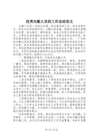 优秀内勤人员的工作总结范文