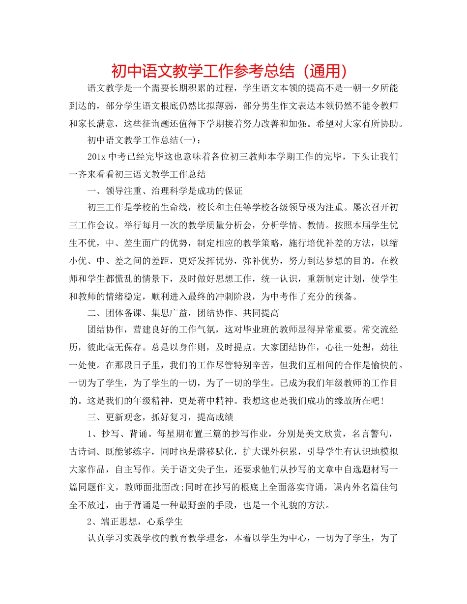 初中语文教学工作参考总结（通用） _第1页