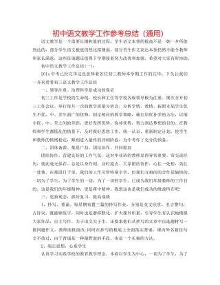 初中语文教学工作参考总结（通用） 