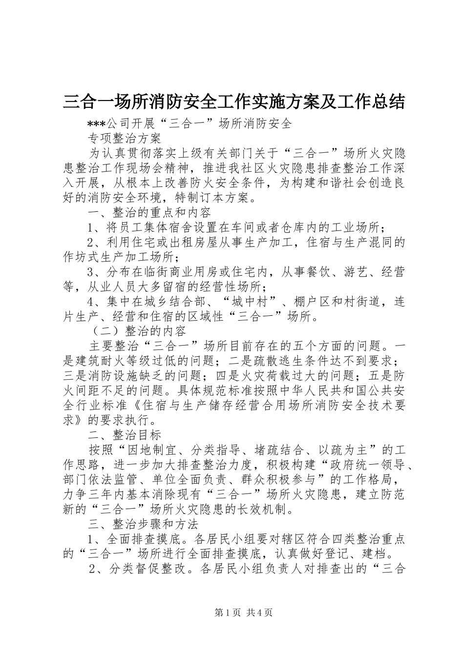 三合一场所消防安全工作实施方案及工作总结_第1页
