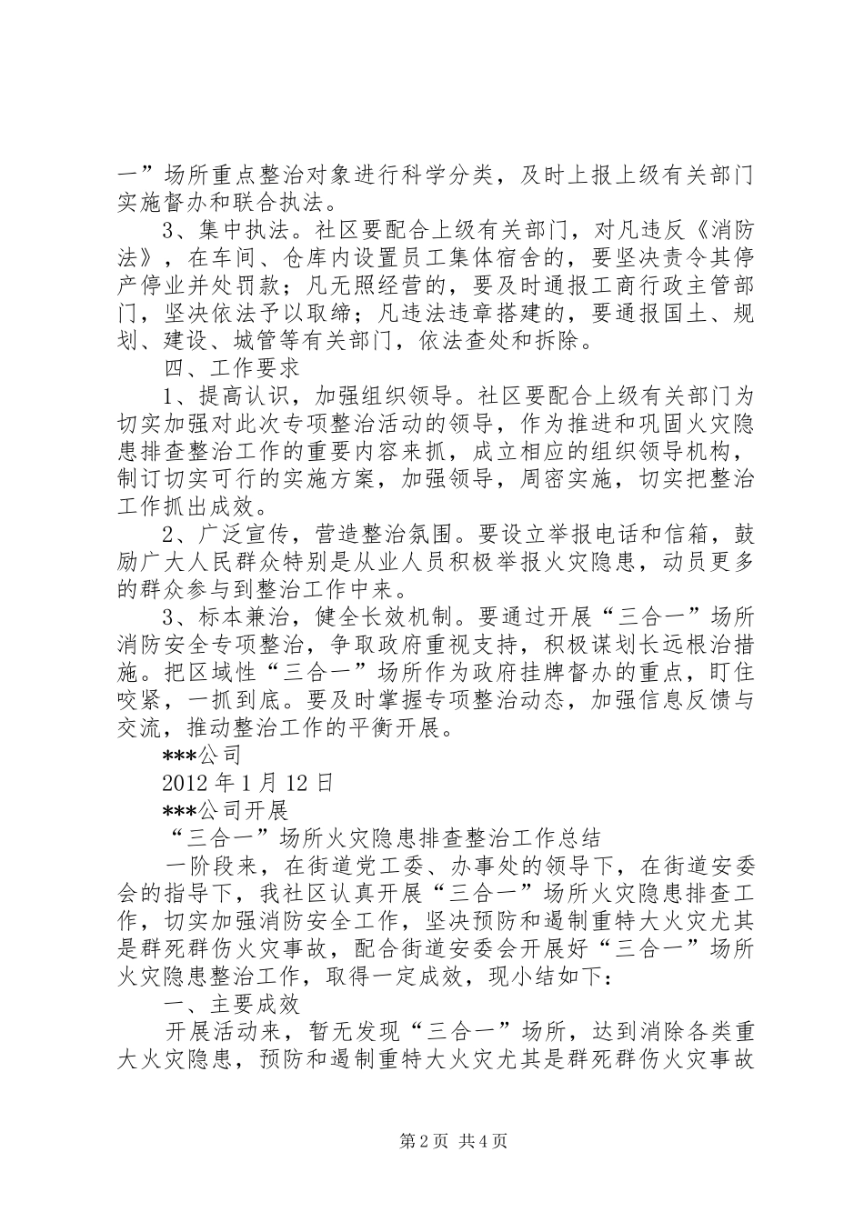 三合一场所消防安全工作实施方案及工作总结_第2页