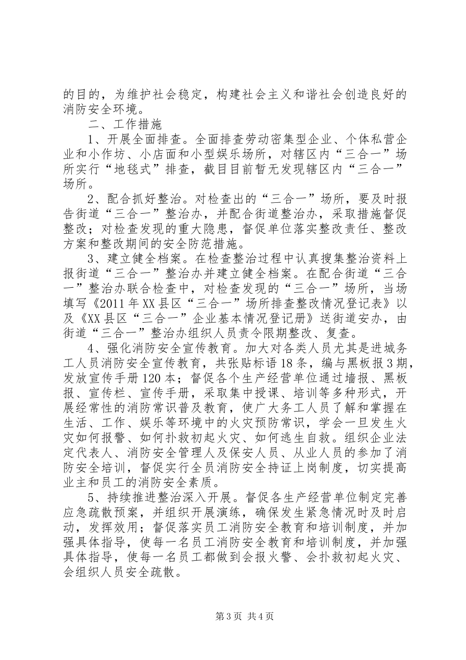 三合一场所消防安全工作实施方案及工作总结_第3页