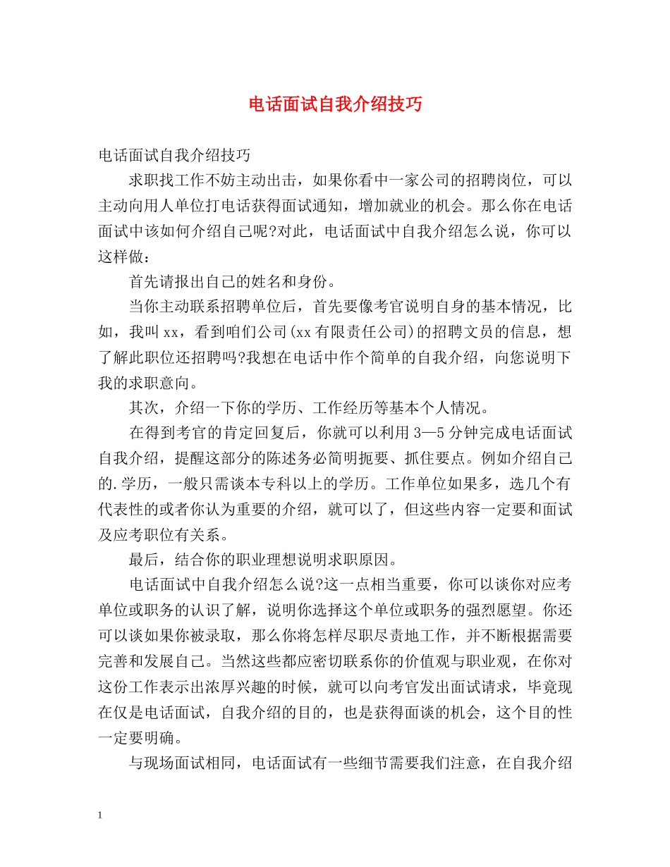 电话面试自我介绍技巧 _第1页