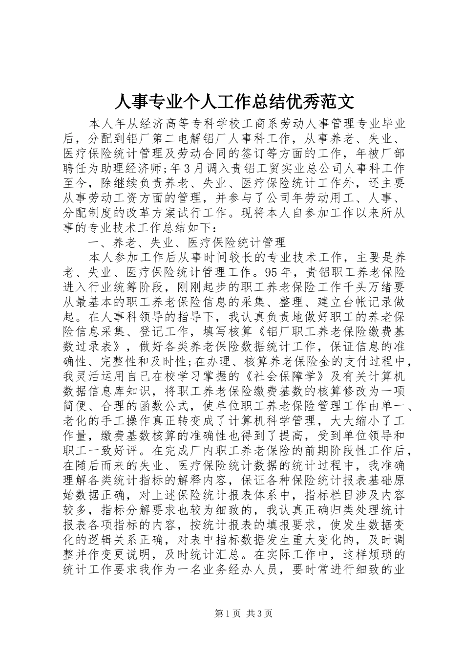 人事专业个人工作总结优秀范文_第1页