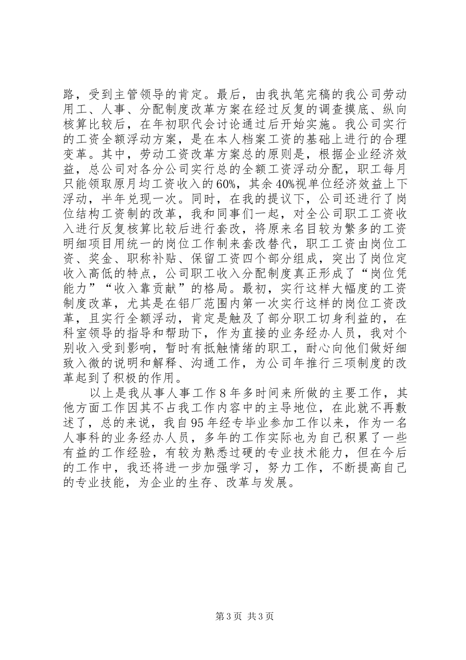 人事专业个人工作总结优秀范文_第3页