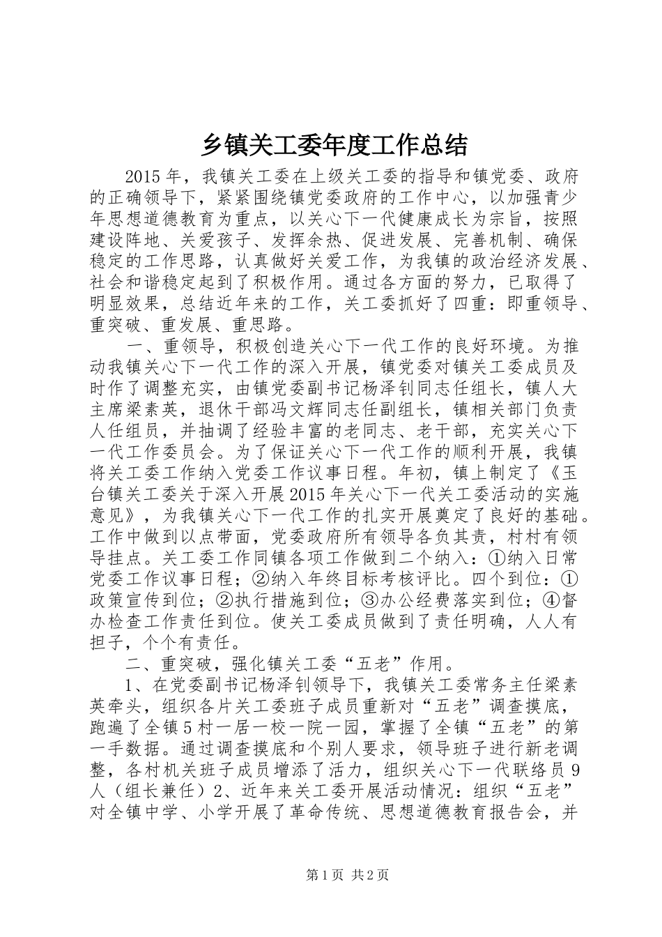 乡镇关工委年度工作总结 (17)_第1页