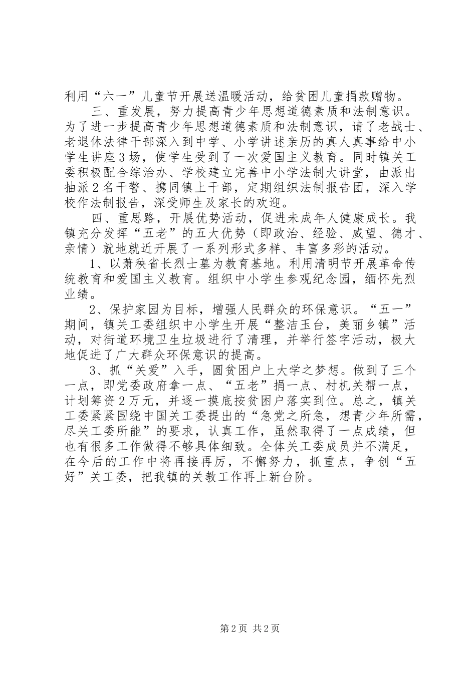乡镇关工委年度工作总结 (17)_第2页