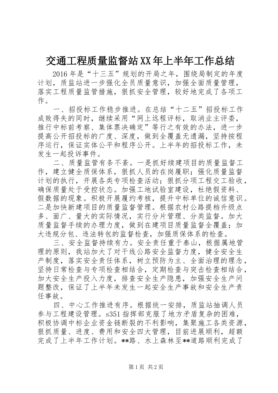 交通工程质量监督站XX年上半年工作总结_第1页