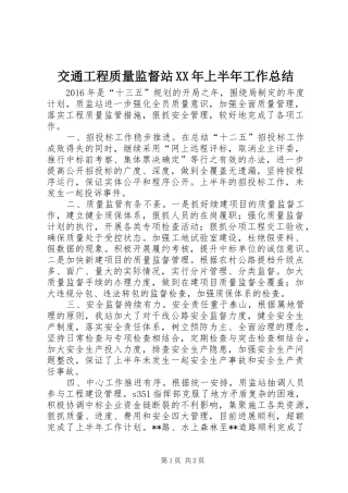 交通工程质量监督站XX年上半年工作总结