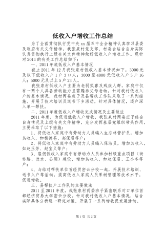 低收入户增收工作总结