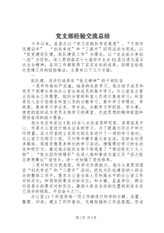 党支部经验交流总结