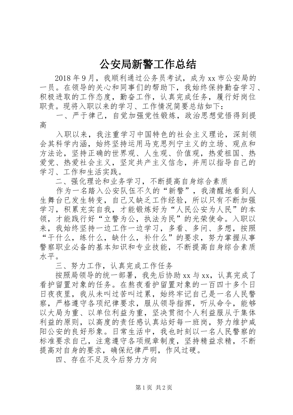 公安局新警工作总结_第1页