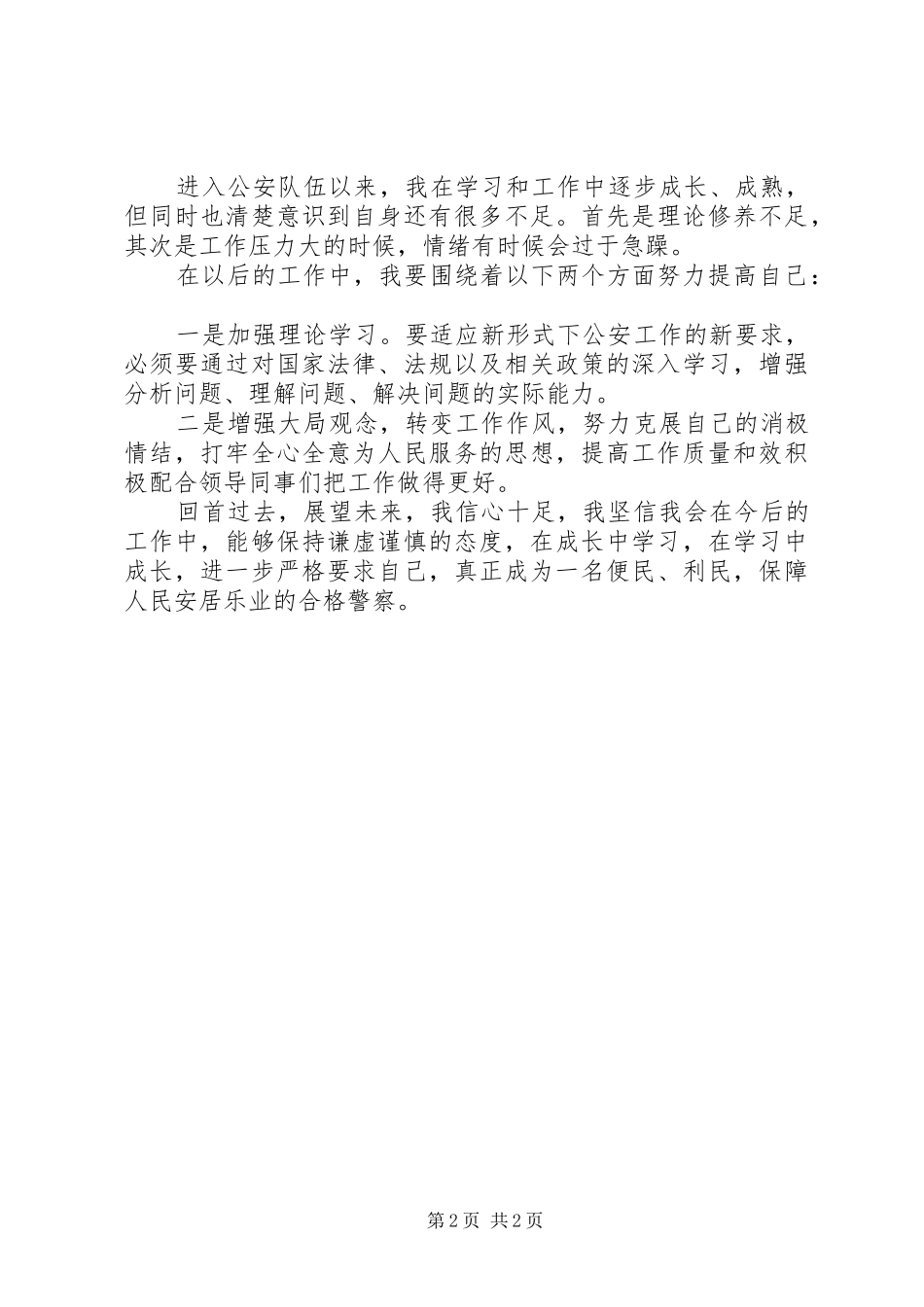 公安局新警工作总结_第2页
