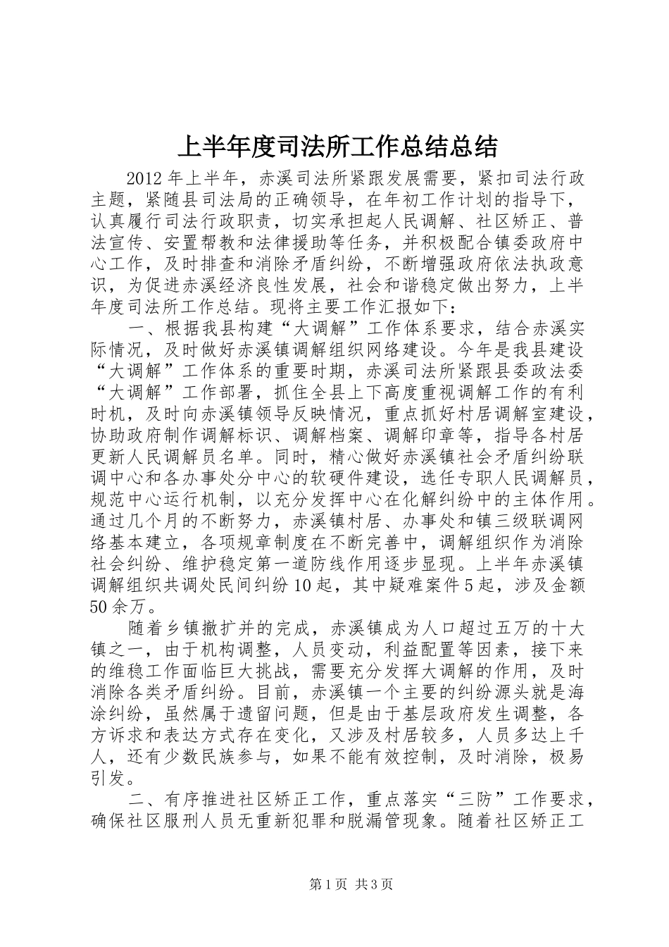 上半年度司法所工作总结总结_第1页